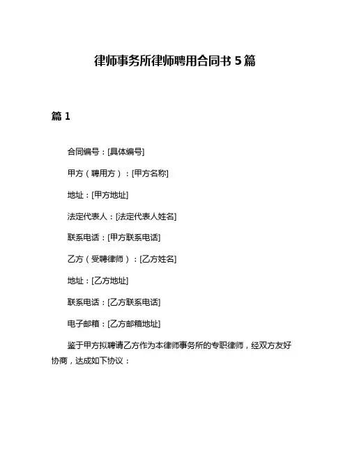 律师事务所律师聘用合同书5篇