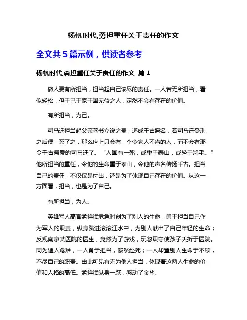 杨帆时代,勇担重任关于责任的作文