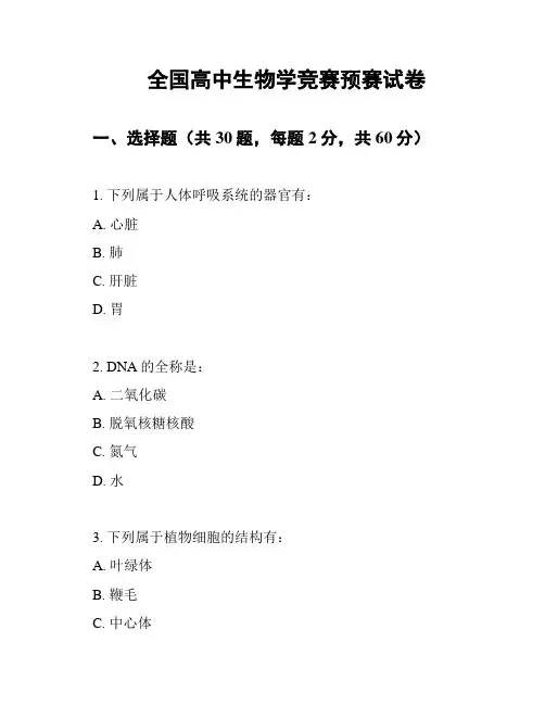 全国高中生物学竞赛预赛试卷