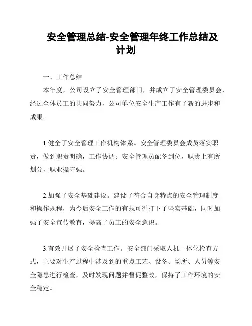安全管理总结-安全管理年终工作总结及计划
