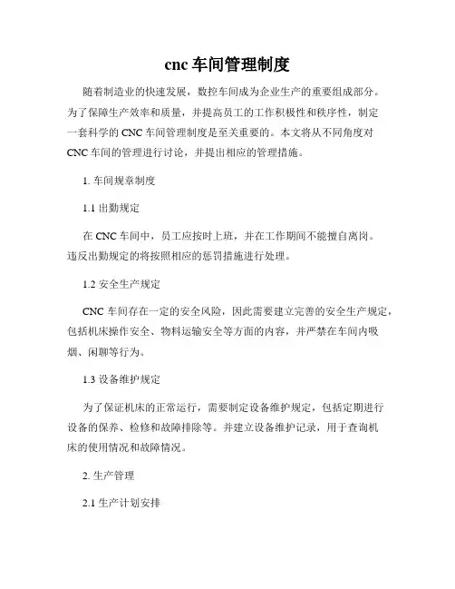cnc车间管理制度