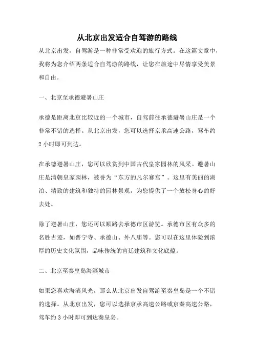 从北京出发适合自驾游的路线