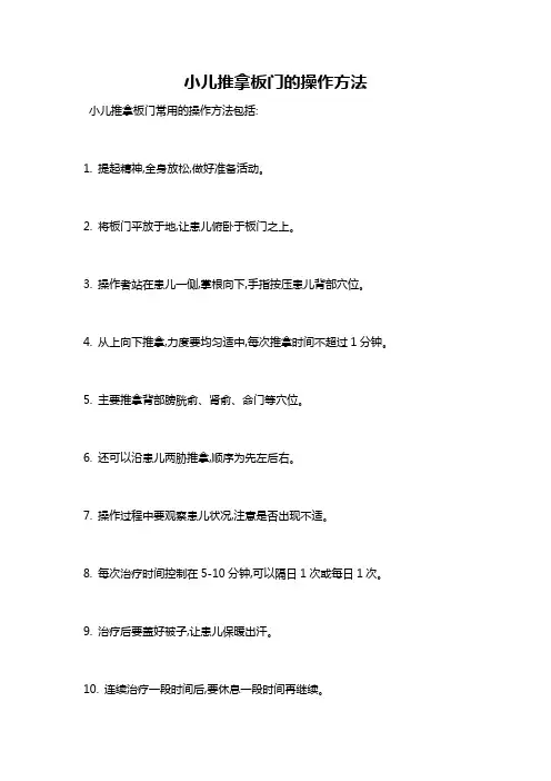小儿推拿板门的操作方法