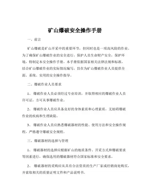 矿山爆破安全操作手册