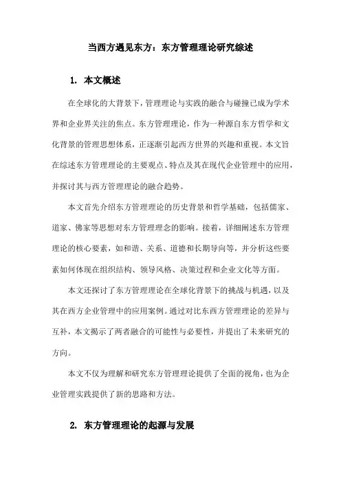 当西方遇见东方：东方管理理论研究综述