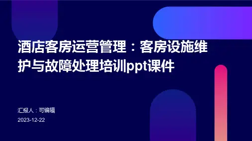 酒店客房运营管理：客房设施维护与故障处理培训ppt课件
