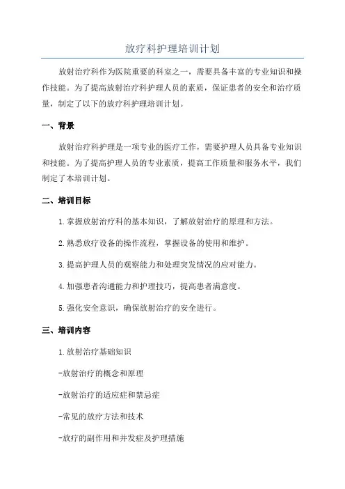 放疗科护理培训计划