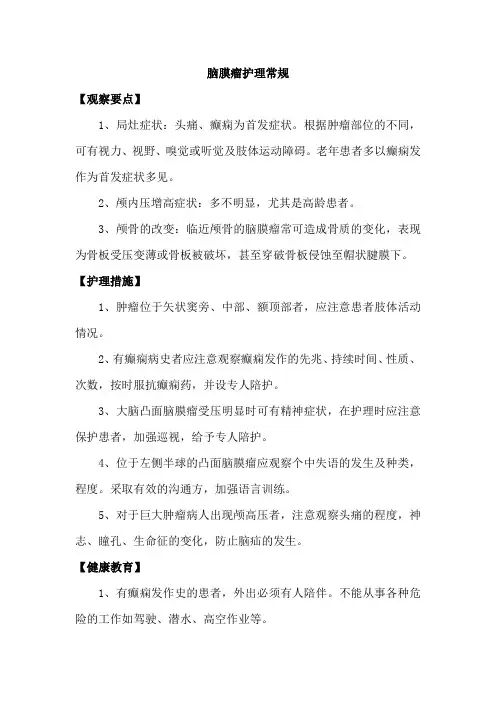 脑膜瘤护理常规