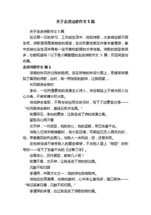 关于走进诗歌作文5篇
