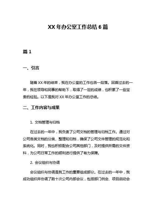 XX年办公室工作总结6篇