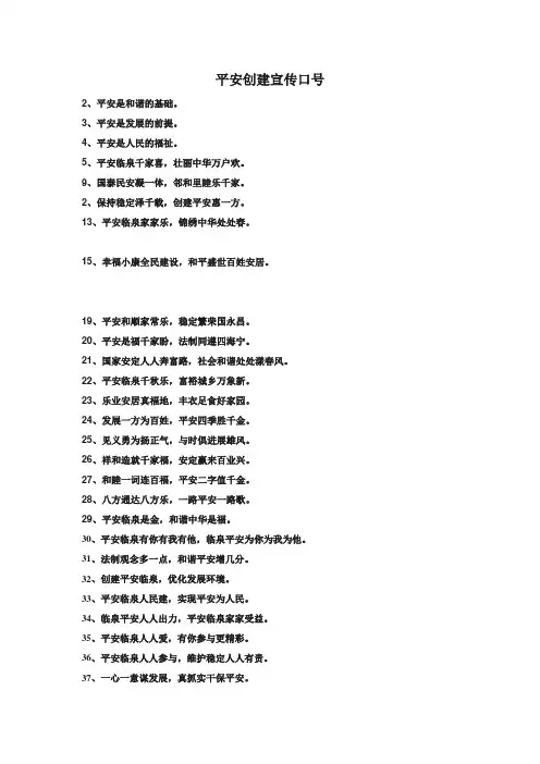 平安创建宣传口号