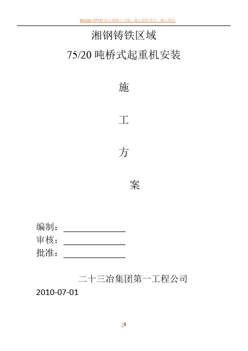 湘钢某桁车吊装施工方案