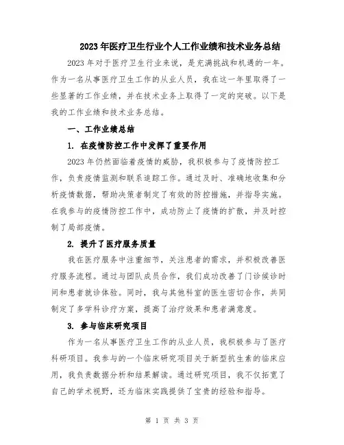 2023年医疗卫生行业个人工作业绩和技术业务总结