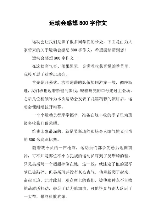 运动会感想800字作文