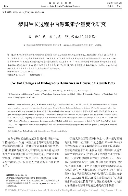 梨树生长过程中内源激素含量变化研究[1]