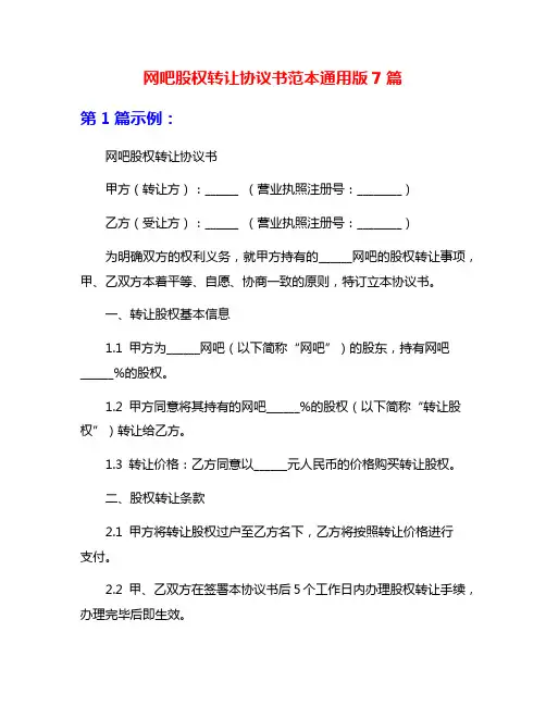 网吧股权转让协议书范本通用版7篇
