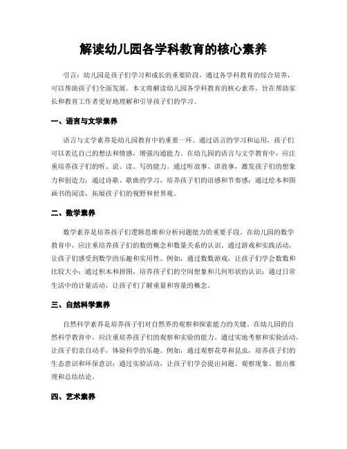 解读幼儿园各学科教育的核心素养