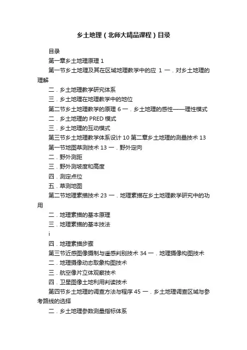 乡土地理（北师大精品课程）目录