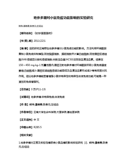 地参多糖对小鼠免疫功能影响的实验研究