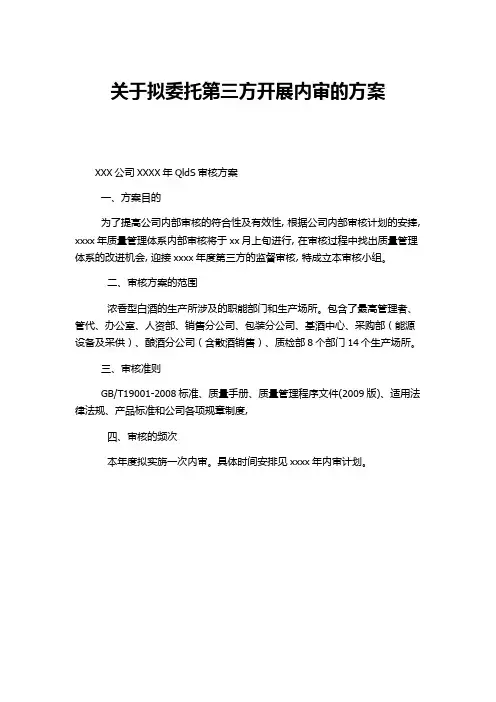 关于拟委托第三方开展内审的方案