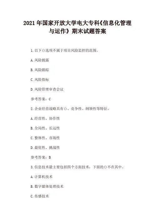 2021年国家开放大学电大专科《信息化管理与运作》期末试题答案