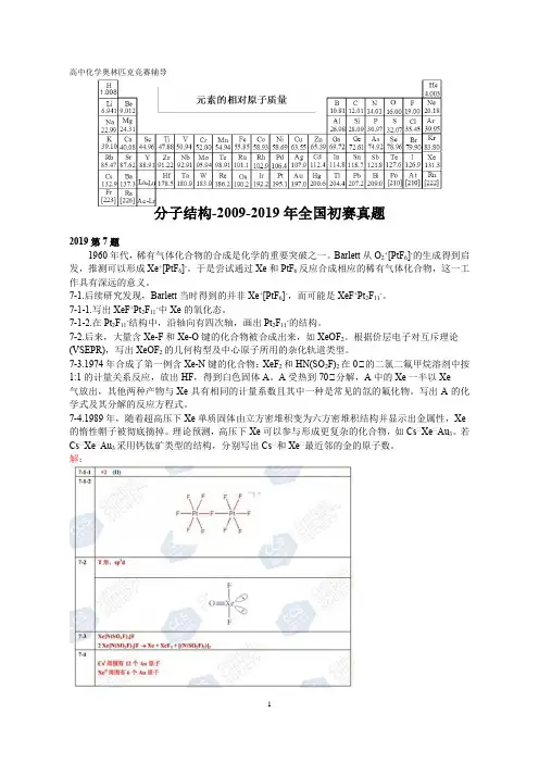 高中化学竞赛,强基计划,大学化学自招,分子结构、杂化类型,路易斯酸碱等,2009-2019全国化学竞赛初赛题