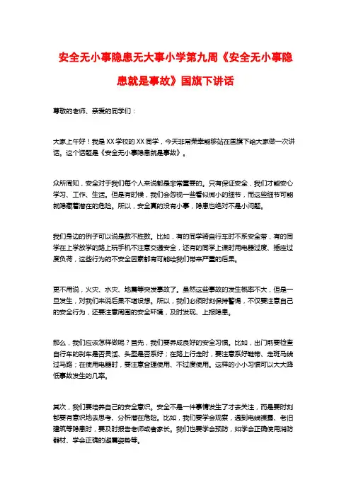 安全无小事隐患无大事小学第九周《安全无小事隐患就是事故》国旗下讲话