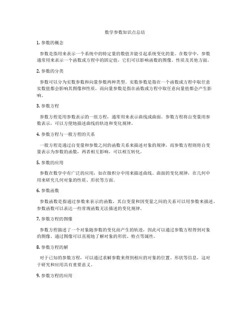 数学参数知识点总结