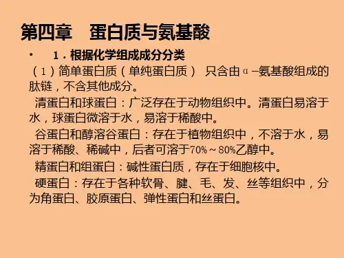食品营养学四蛋白质与氨基酸