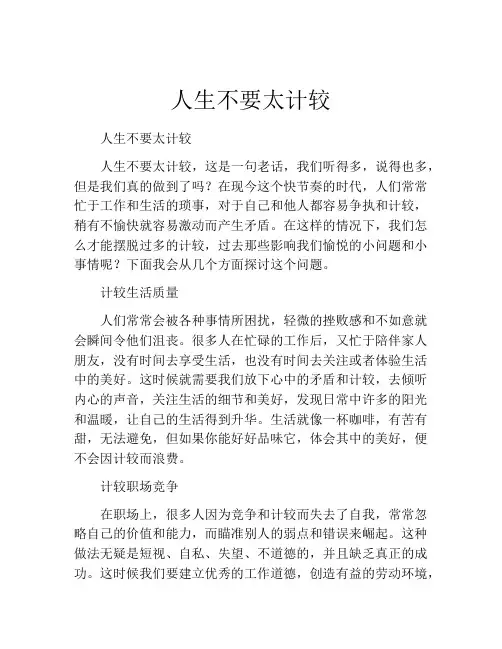人生不要太计较