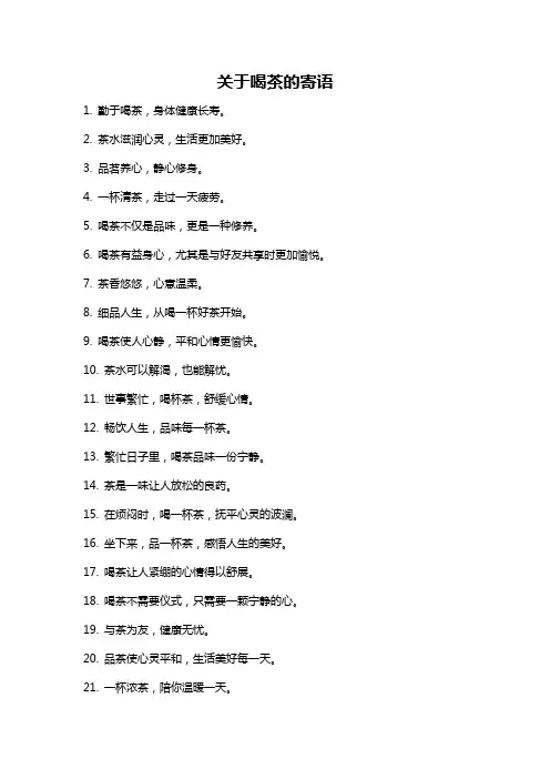 关于喝茶的寄语