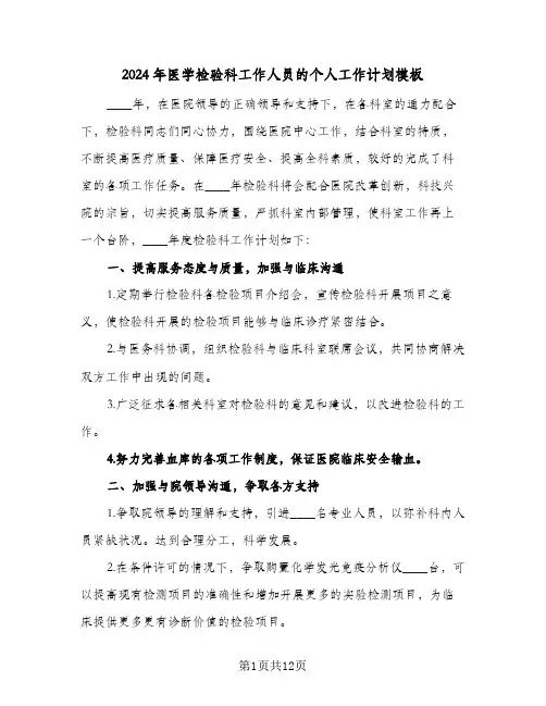 2024年医学检验科工作人员的个人工作计划模板（五篇）