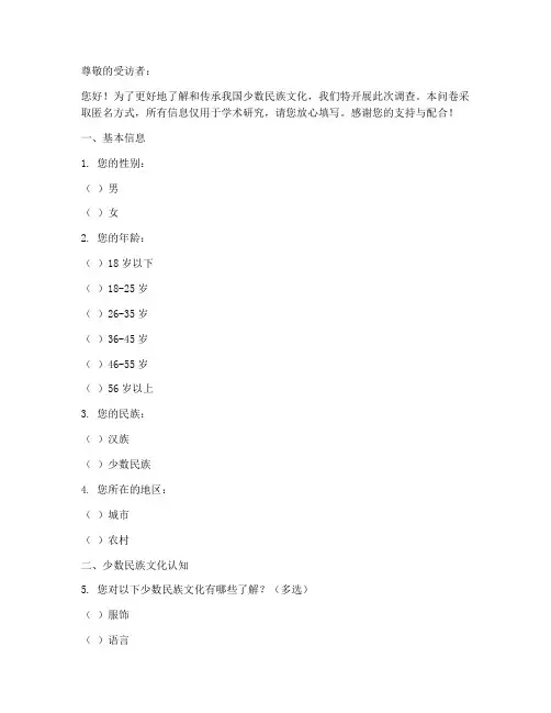 少数民族文化调查问卷模板