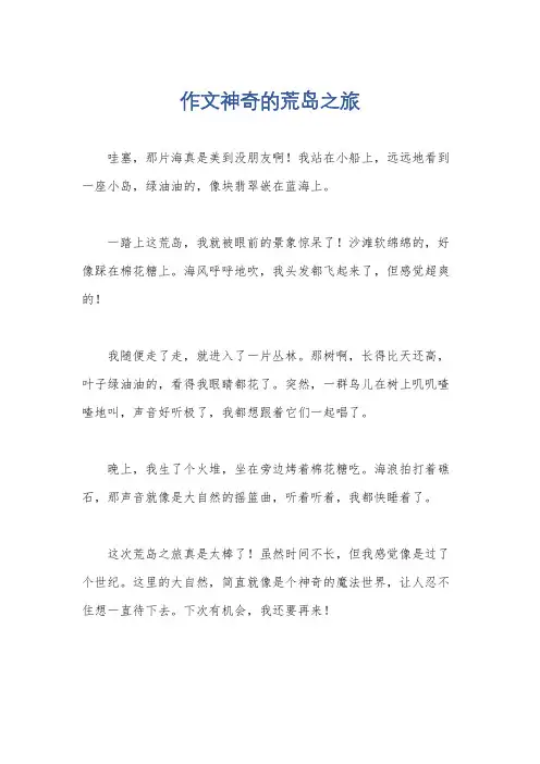 作文神奇的荒岛之旅