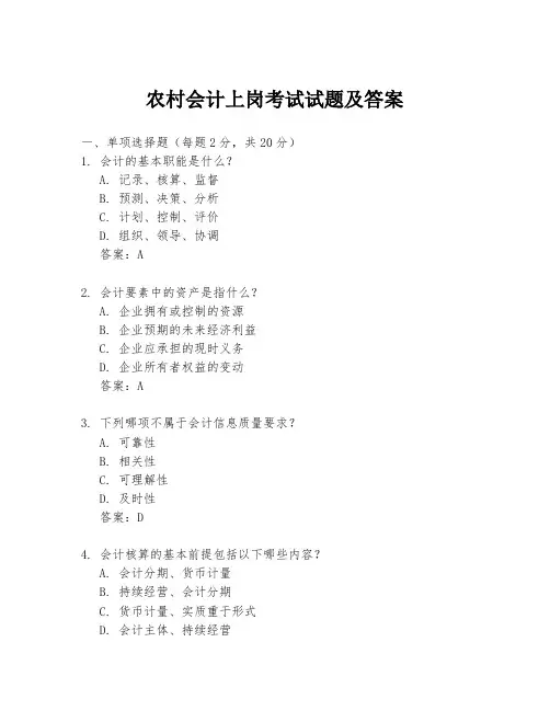 农村会计上岗考试试题及答案