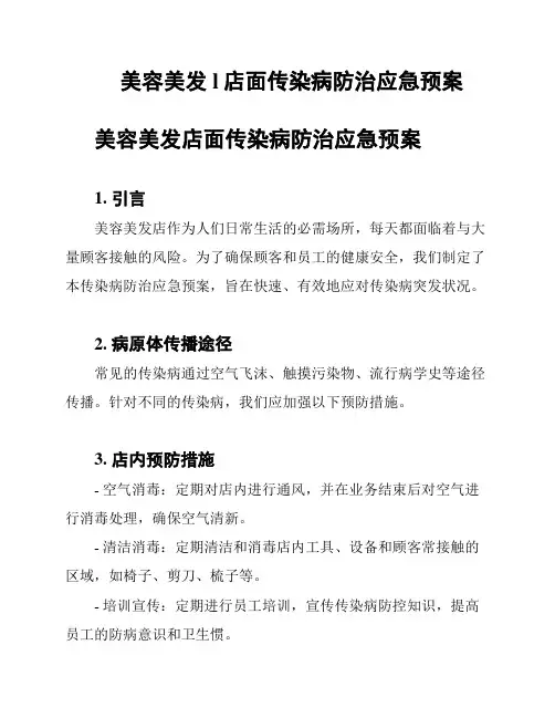 美容美发l店面传染病防治应急预案