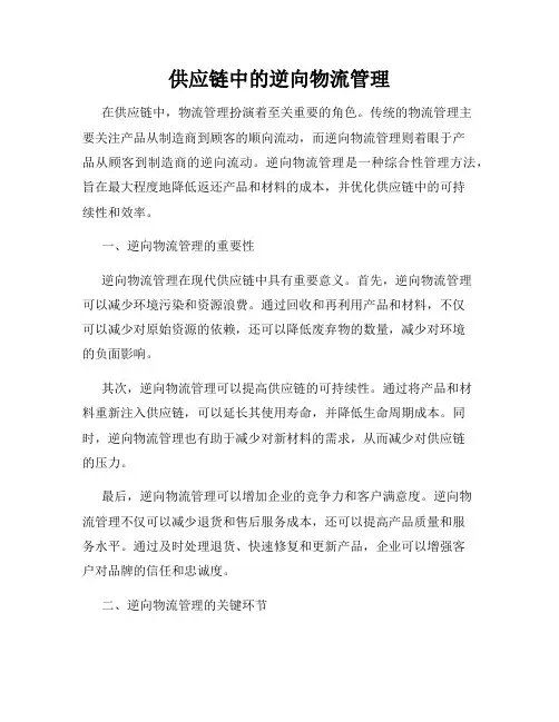 供应链中的逆向物流管理