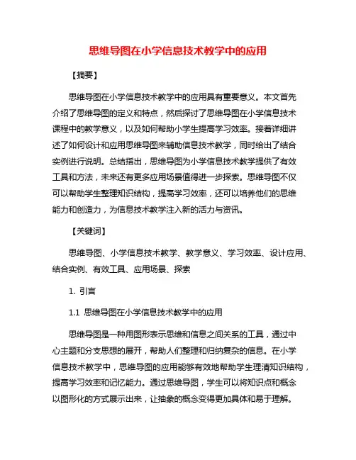 思维导图在小学信息技术教学中的应用