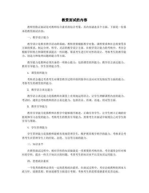 教资面试的内容