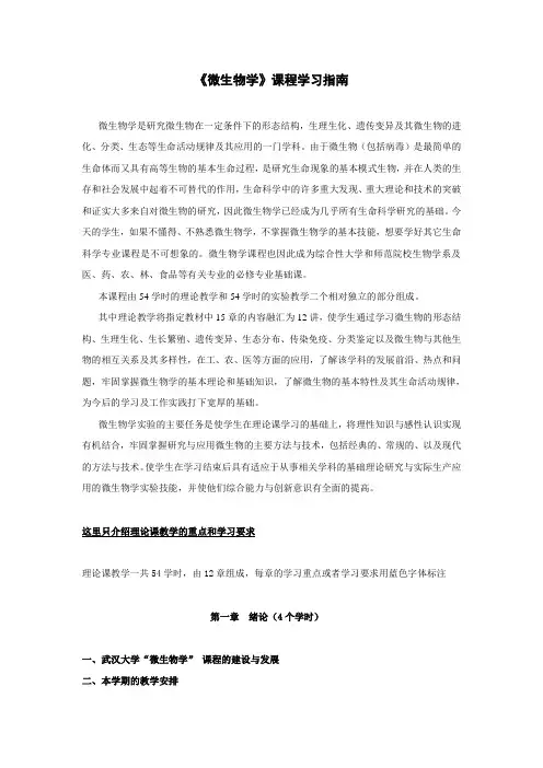 《微生物学》课程学习指南