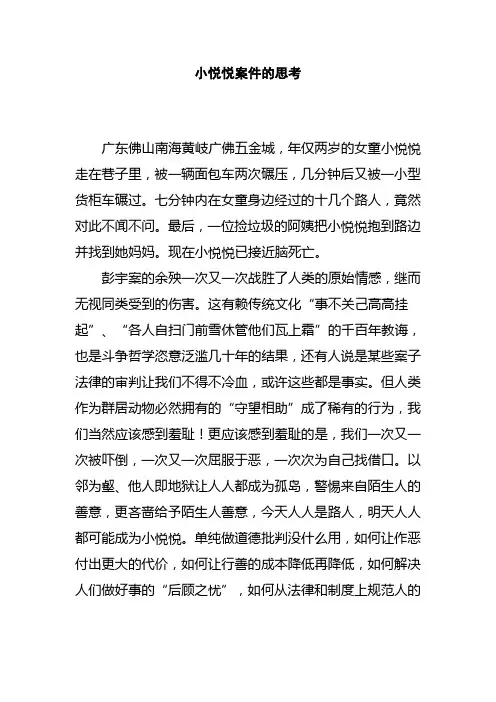 小悦悦案件的思考