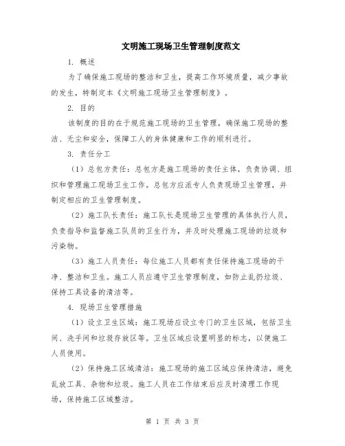 文明施工现场卫生管理制度范文