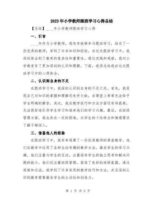 2023年小学教师跟班学习心得总结