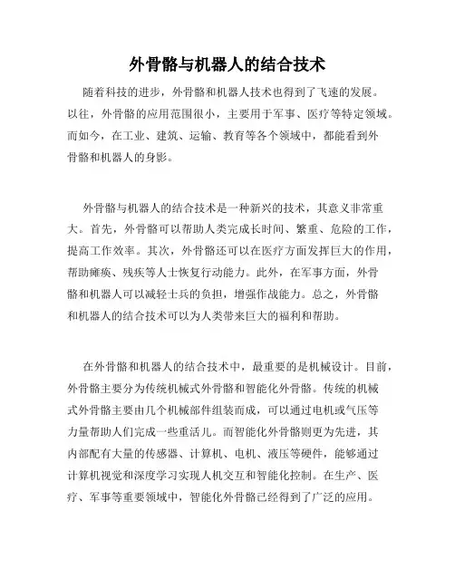 外骨骼与机器人的结合技术