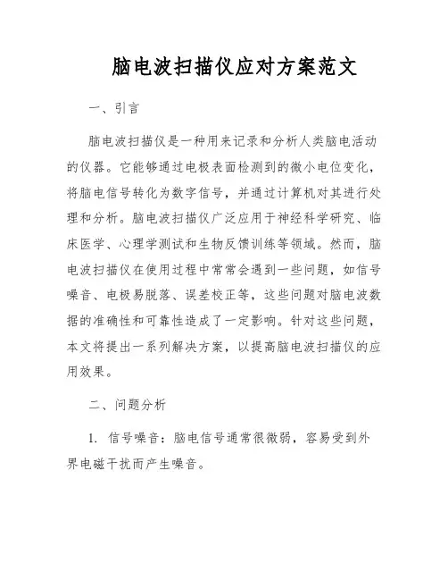脑电波扫描仪应对方案范文