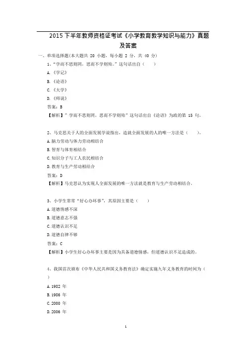 2015下半年教师资格证《小学教育教学知识与能力》真题及答案