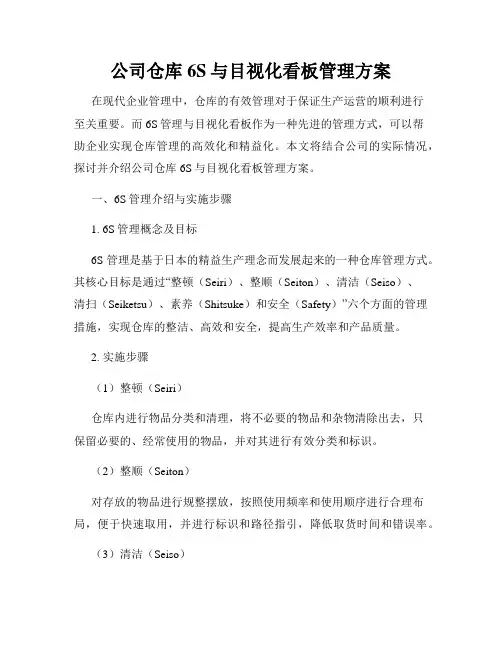 公司仓库6S与目视化看板管理方案