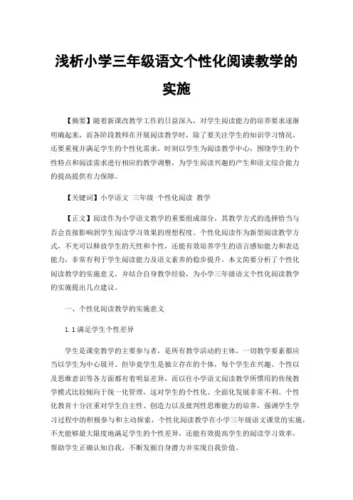 浅析小学三年级语文个性化阅读教学的实施