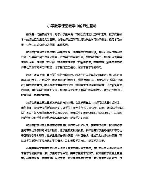 小学数学课堂教学中的师生互动