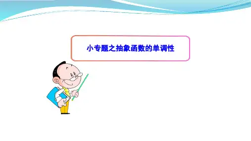 小专题之抽象函数的单调性